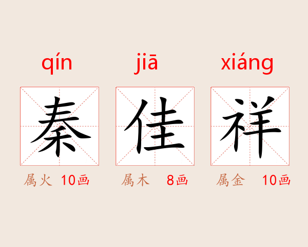 秦佳祥