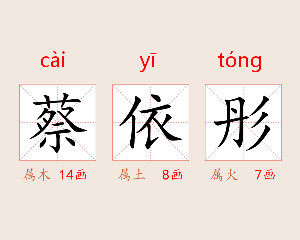 蔡依彤