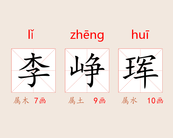 李峥珲