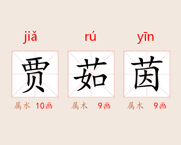 贾茹茵