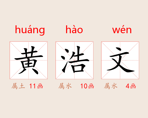 黄浩文