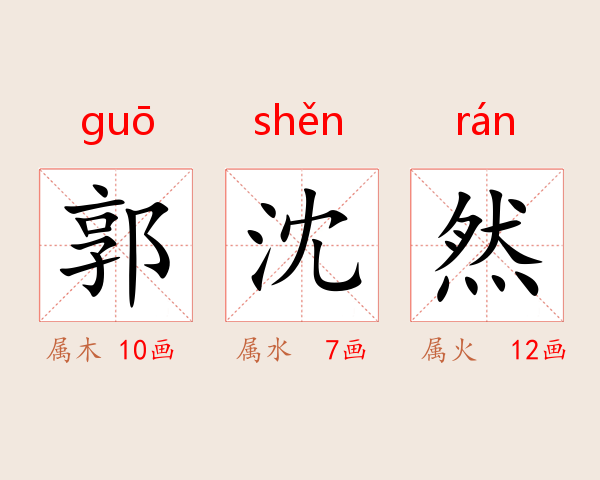 郭沈然