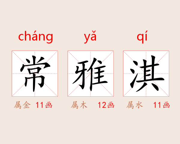 常雅淇