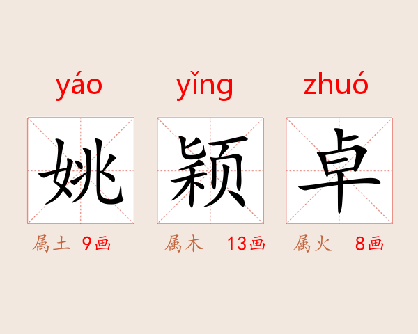 姚颖卓