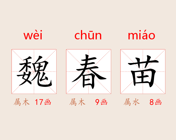魏春苗