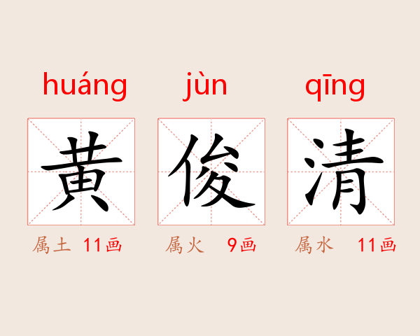黄俊清