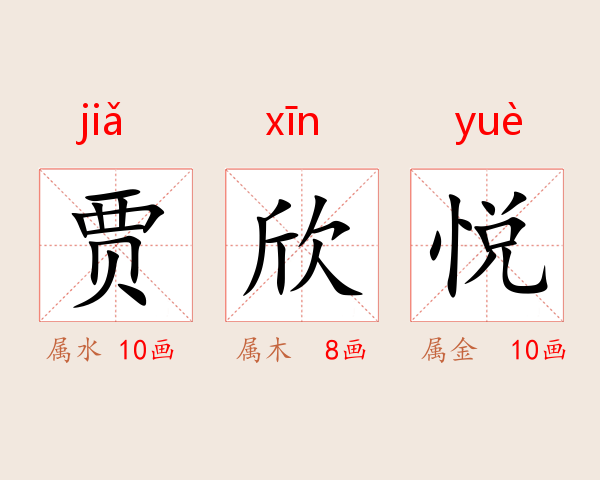 贾欣悦