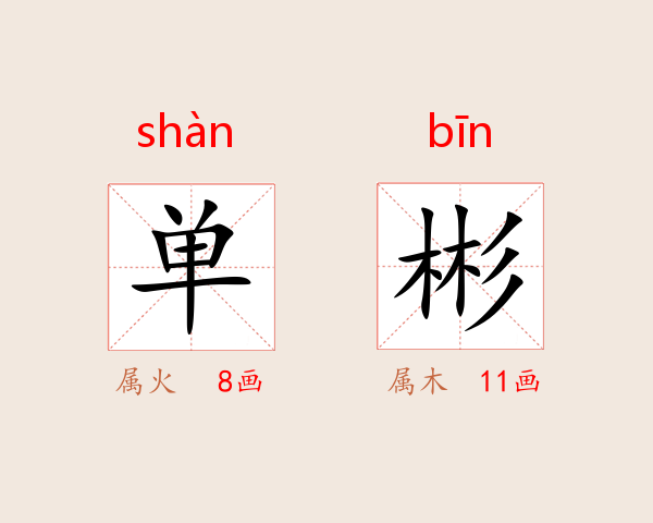 单彬