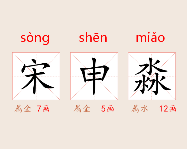 宋申淼