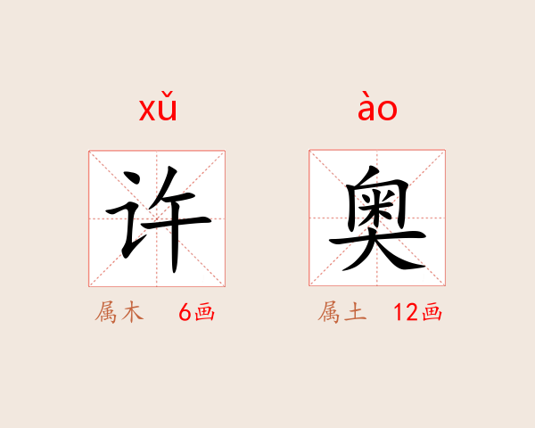 许奥