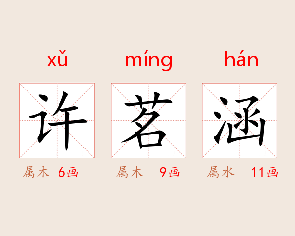 许茗涵