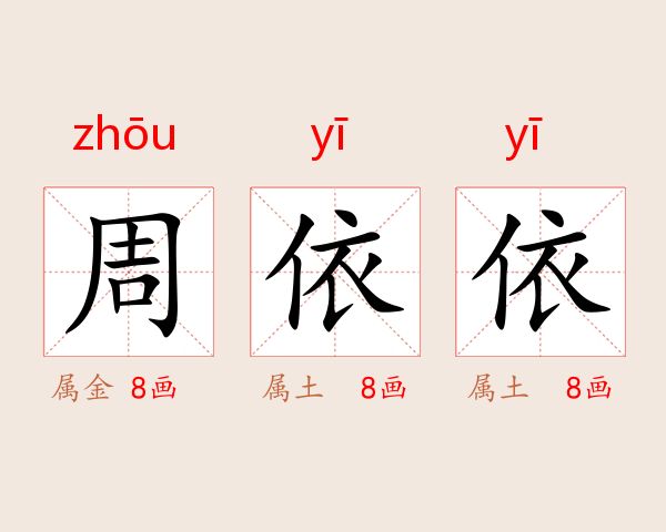 周依依