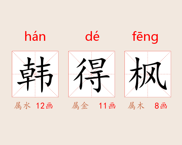 韩得枫