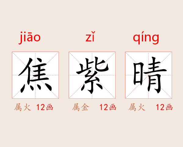 焦紫晴