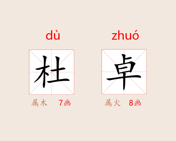 杜卓