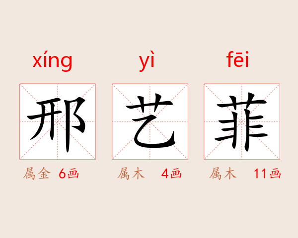 邢艺菲