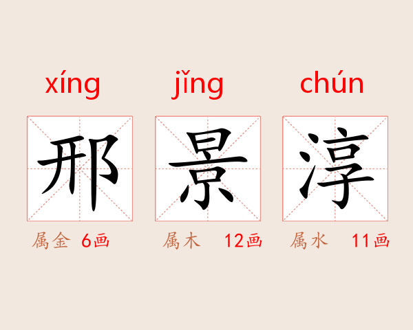 邢景淳