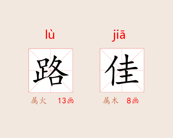 路佳