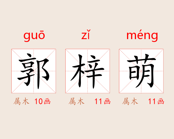郭梓萌