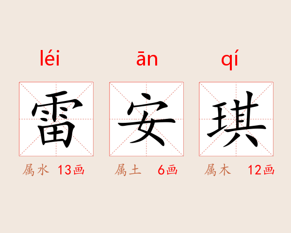 雷安琪