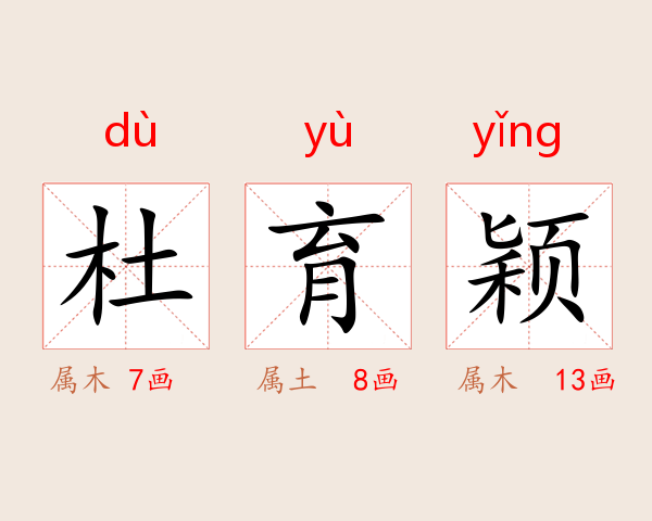 杜育颖