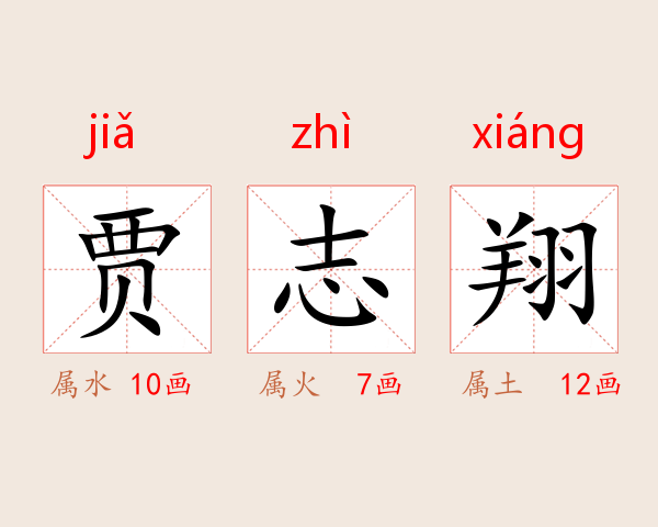 贾志翔