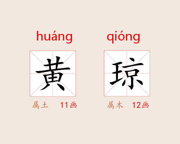 黄琼