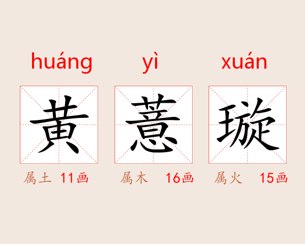 黄薏璇