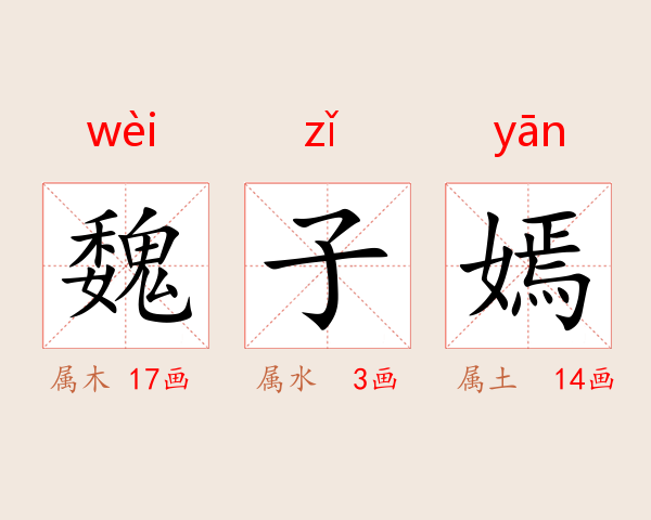 魏子嫣