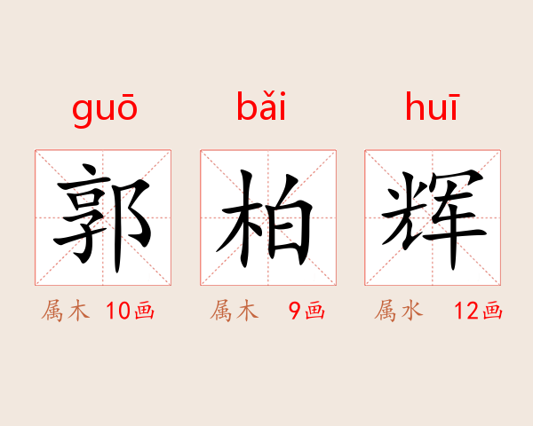 郭柏辉