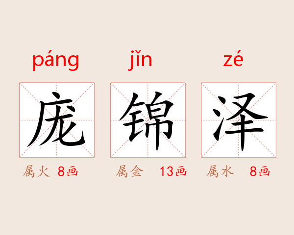 庞锦泽