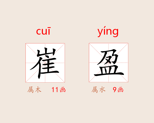 崔盈