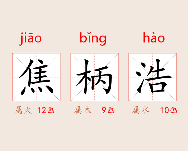 焦柄浩