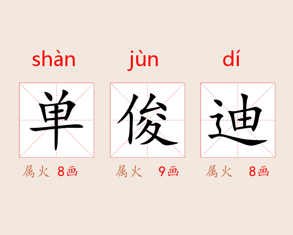单俊迪