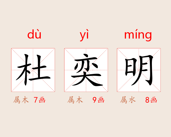 杜奕明