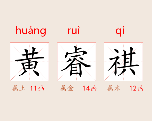 黄睿祺
