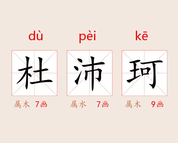 杜沛珂