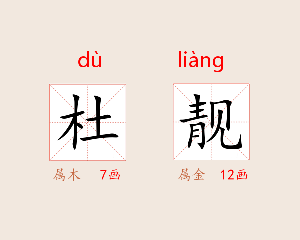 杜靓