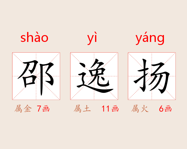 邵逸扬