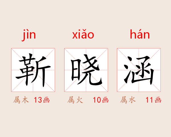 靳晓涵
