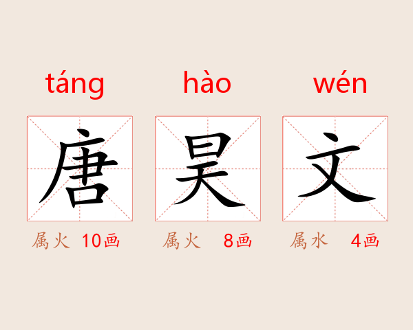 唐昊文