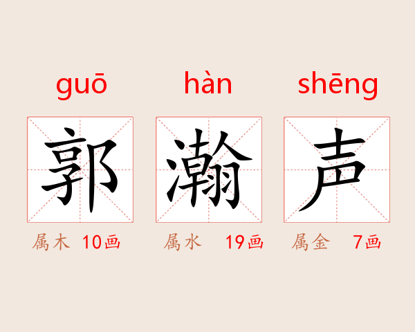 郭瀚声