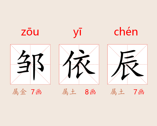邹依辰