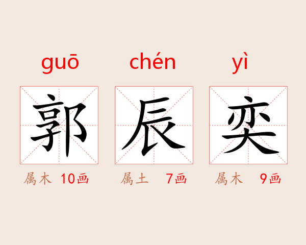 郭辰奕