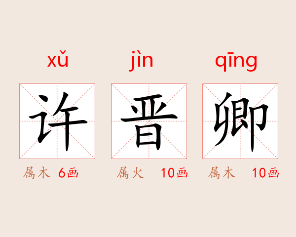 许晋卿