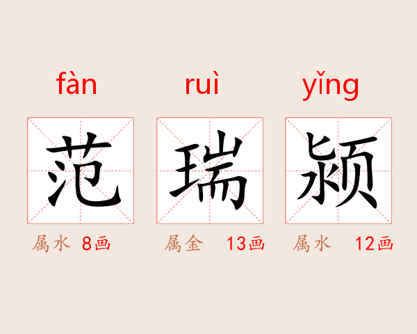 范瑞颍