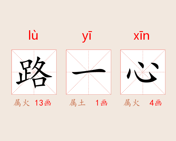 路一心