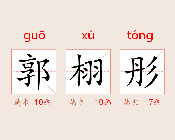 郭栩彤