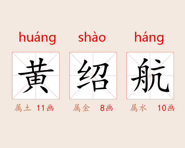 黄绍航