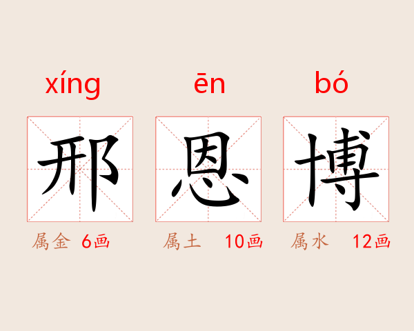 邢恩博